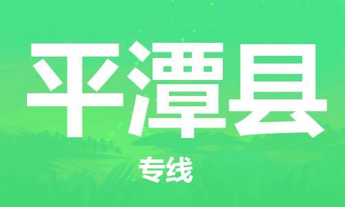 龙江到平潭县物流-龙江到平潭县物流托运公司(省市县/全境直达) 龙江到平潭县物流-龙江到平潭县物流托运公司(省市县/全境直达)