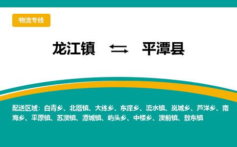 龙江到平潭县物流-龙江到平潭县物流托运公司(省市县/全境直达) 龙江到平潭县物流-龙江到平潭县物流托运公司(省市县/全境直达)