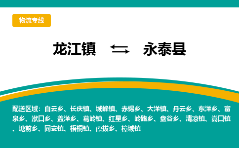 龙江到永泰县物流-龙江到永泰县物流托运公司(省市县/全境直达) 龙江到永泰县物流-龙江到永泰县物流托运公司(省市县/全境直达)