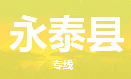 龙江到永泰县物流-龙江到永泰县物流托运公司(省市县/全境直达) 龙江到永泰县物流-龙江到永泰县物流托运公司(省市县/全境直达)