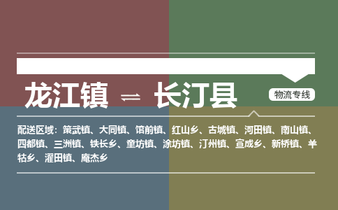 龙江到长汀县物流-龙江到长汀县物流托运公司(省市县/全境直达) 龙江到长汀县物流-龙江到长汀县物流托运公司(省市县/全境直达)