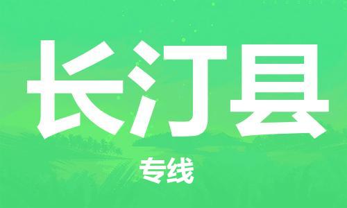 龙江到长汀县物流-龙江到长汀县物流托运公司(省市县/全境直达) 龙江到长汀县物流-龙江到长汀县物流托运公司(省市县/全境直达)