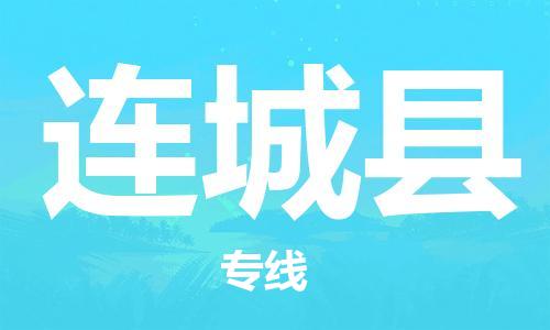 龙江到连城县物流-龙江到连城县物流托运公司(省市县/全境直达) 龙江到连城县物流-龙江到连城县物流托运公司(省市县/全境直达)