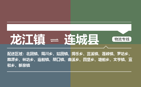 龙江到连城县物流-龙江到连城县物流托运公司(省市县/全境直达) 龙江到连城县物流-龙江到连城县物流托运公司(省市县/全境直达)