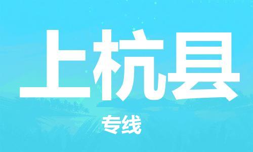 龙江到上杭县物流-龙江到上杭县物流托运公司(省市县/全境直达) 龙江到上杭县物流-龙江到上杭县物流托运公司(省市县/全境直达)