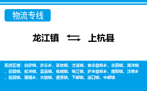 龙江到上杭县物流-龙江到上杭县物流托运公司(省市县/全境直达) 龙江到上杭县物流-龙江到上杭县物流托运公司(省市县/全境直达)