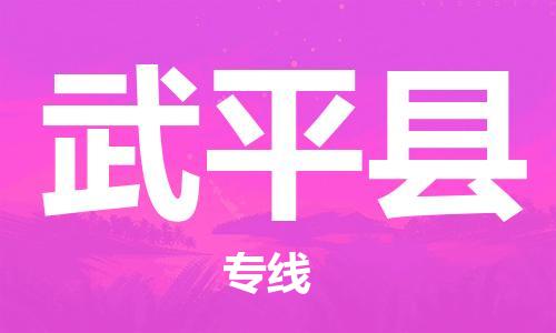 龙江到武平县物流-龙江到武平县物流托运公司(省市县/全境直达) 龙江到武平县物流-龙江到武平县物流托运公司(省市县/全境直达)