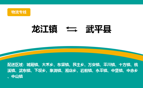 龙江到武平县物流-龙江到武平县物流托运公司(省市县/全境直达) 龙江到武平县物流-龙江到武平县物流托运公司(省市县/全境直达)