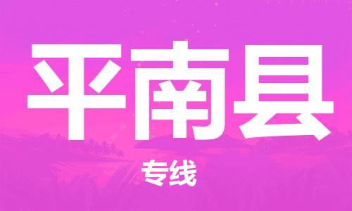 龙江到平南县物流-龙江到平南县物流托运公司(省市县/全境直达)