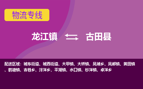 龙江到古田县物流-龙江到古田县物流托运公司(省市县/全境直达) 龙江到古田县物流-龙江到古田县物流托运公司(省市县/全境直达)