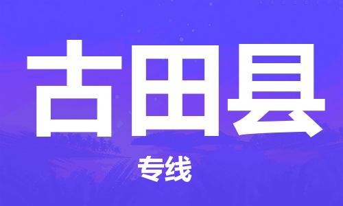龙江到古田县物流-龙江到古田县物流托运公司(省市县/全境直达) 龙江到古田县物流-龙江到古田县物流托运公司(省市县/全境直达)