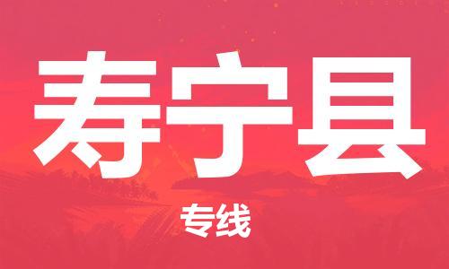 龙江到寿宁县物流-龙江到寿宁县物流托运公司(省市县/全境直达)