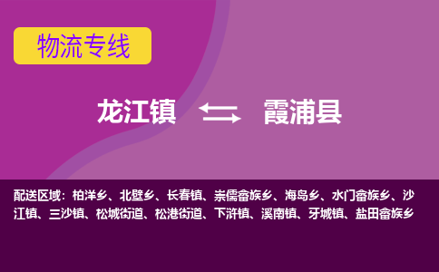 龙江到霞浦县物流-龙江到霞浦县物流托运公司(省市县/全境直达) 龙江到霞浦县物流-龙江到霞浦县物流托运公司(省市县/全境直达)