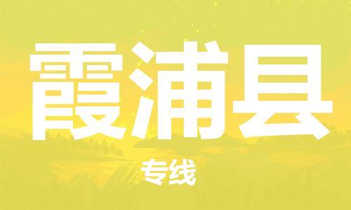 龙江到霞浦县物流-龙江到霞浦县物流托运公司(省市县/全境直达) 龙江到霞浦县物流-龙江到霞浦县物流托运公司(省市县/全境直达)