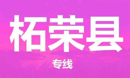 龙江到柘荣县物流-龙江到柘荣县物流托运公司(省市县/全境直达) 龙江到柘荣县物流-龙江到柘荣县物流托运公司(省市县/全境直达)