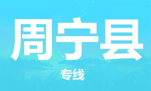 龙江到周宁县物流-龙江到周宁县物流托运公司(省市县/全境直达) 龙江到周宁县物流-龙江到周宁县物流托运公司(省市县/全境直达)