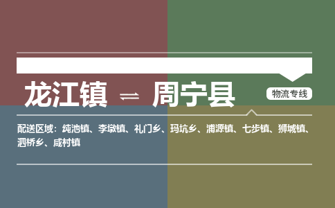 龙江到周宁县物流-龙江到周宁县物流托运公司(省市县/全境直达) 龙江到周宁县物流-龙江到周宁县物流托运公司(省市县/全境直达)