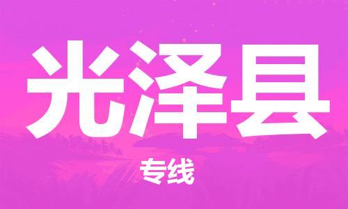 龙江到光泽县物流-龙江到光泽县物流托运公司(省市县/全境直达) 龙江到光泽县物流-龙江到光泽县物流托运公司(省市县/全境直达)