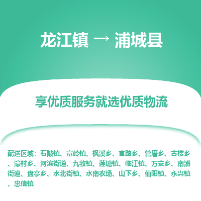 龙江到浦城县物流-龙江到浦城县物流托运公司(省市县/全境直达) 龙江到浦城县物流-龙江到浦城县物流托运公司(省市县/全境直达)