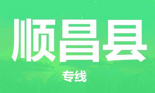 龙江到顺昌县物流-龙江到顺昌县物流托运公司(省市县/全境直达) 龙江到顺昌县物流-龙江到顺昌县物流托运公司(省市县/全境直达)