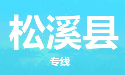 龙江到松溪县物流-龙江到松溪县物流托运公司(省市县/全境直达) 龙江到松溪县物流-龙江到松溪县物流托运公司(省市县/全境直达)