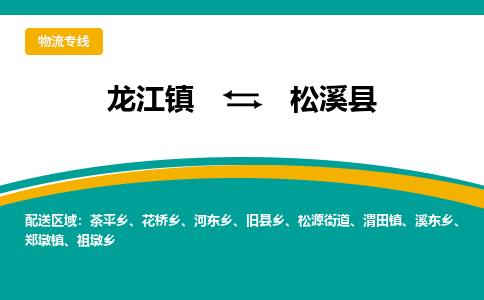 龙江到松溪县物流-龙江到松溪县物流托运公司(省市县/全境直达) 龙江到松溪县物流-龙江到松溪县物流托运公司(省市县/全境直达)
