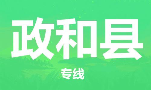 龙江到政和县物流-龙江到政和县物流托运公司(省市县/全境直达) 龙江到政和县物流-龙江到政和县物流托运公司(省市县/全境直达)