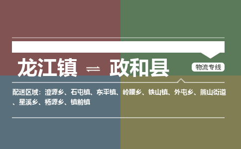 龙江到政和县物流-龙江到政和县物流托运公司(省市县/全境直达) 龙江到政和县物流-龙江到政和县物流托运公司(省市县/全境直达)