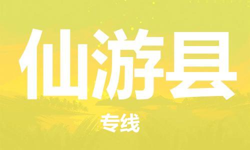 龙江到仙游县物流-龙江到仙游县物流托运公司(省市县/全境直达) 龙江到仙游县物流-龙江到仙游县物流托运公司(省市县/全境直达)