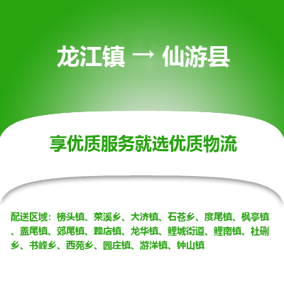 龙江到仙游县物流-龙江到仙游县物流托运公司(省市县/全境直达) 龙江到仙游县物流-龙江到仙游县物流托运公司(省市县/全境直达)