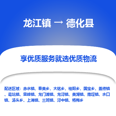 龙江到德化县物流-龙江到德化县物流托运公司(省市县/全境直达) 龙江到德化县物流-龙江到德化县物流托运公司(省市县/全境直达)