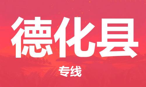 龙江到德化县物流-龙江到德化县物流托运公司(省市县/全境直达) 龙江到德化县物流-龙江到德化县物流托运公司(省市县/全境直达)