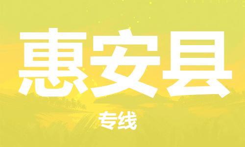 龙江到惠安县物流-龙江到惠安县物流托运公司(省市县/全境直达) 龙江到惠安县物流-龙江到惠安县物流托运公司(省市县/全境直达)