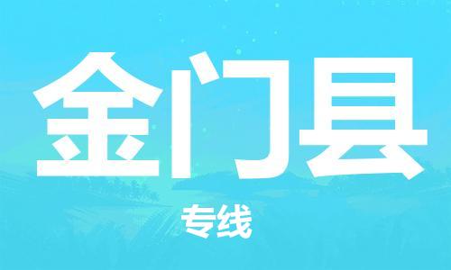 龙江到金门县物流-龙江到金门县物流托运公司(省市县/全境直达) 龙江到金门县物流-龙江到金门县物流托运公司(省市县/全境直达)