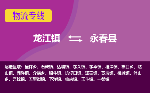 龙江到永春县物流-龙江到永春县物流托运公司(省市县/全境直达) 龙江到永春县物流-龙江到永春县物流托运公司(省市县/全境直达)