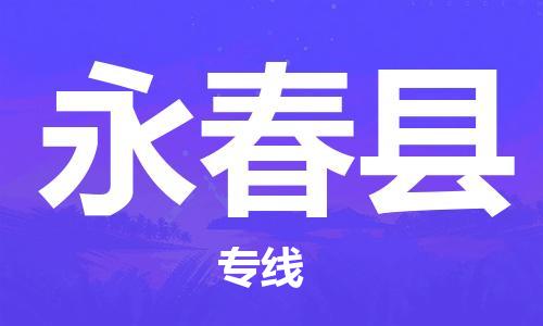 龙江到永春县物流-龙江到永春县物流托运公司(省市县/全境直达) 龙江到永春县物流-龙江到永春县物流托运公司(省市县/全境直达)