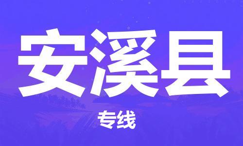 龙江到安溪县物流-龙江到安溪县物流托运公司(省市县/全境直达) 龙江到安溪县物流-龙江到安溪县物流托运公司(省市县/全境直达)