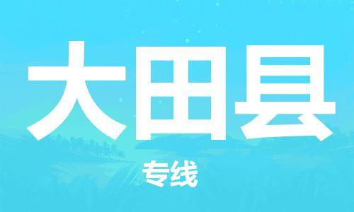 龙江到大田县物流-龙江到大田县物流托运公司(省市县/全境直达) 龙江到大田县物流-龙江到大田县物流托运公司(省市县/全境直达)