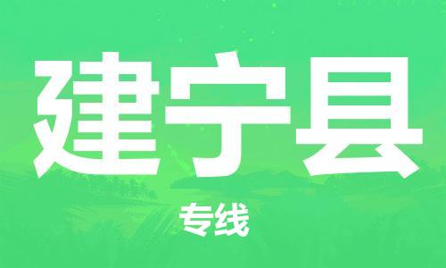 龙江到建宁县物流-龙江到建宁县物流托运公司(省市县/全境直达) 龙江到建宁县物流-龙江到建宁县物流托运公司(省市县/全境直达)