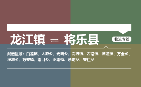 龙江到将乐县物流-龙江到将乐县物流托运公司(省市县/全境直达) 龙江到将乐县物流-龙江到将乐县物流托运公司(省市县/全境直达)