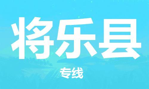 龙江到将乐县物流-龙江到将乐县物流托运公司(省市县/全境直达) 龙江到将乐县物流-龙江到将乐县物流托运公司(省市县/全境直达)