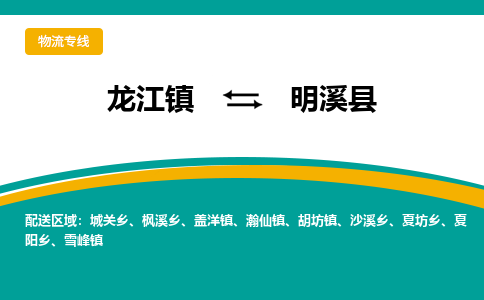 龙江到明溪县物流-龙江到明溪县物流托运公司(省市县/全境直达) 龙江到明溪县物流-龙江到明溪县物流托运公司(省市县/全境直达)