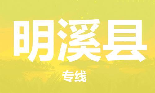 龙江到明溪县物流-龙江到明溪县物流托运公司(省市县/全境直达) 龙江到明溪县物流-龙江到明溪县物流托运公司(省市县/全境直达)