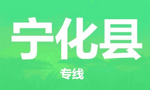 龙江到宁化县物流-龙江到宁化县物流托运公司(省市县/全境直达) 龙江到宁化县物流-龙江到宁化县物流托运公司(省市县/全境直达)