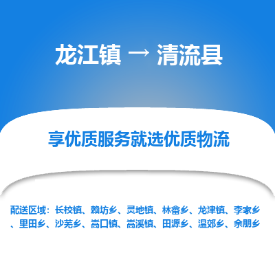 龙江到清流县物流-龙江到清流县物流托运公司(省市县/全境直达) 龙江到清流县物流-龙江到清流县物流托运公司(省市县/全境直达)