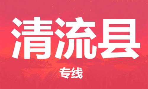 龙江到清流县物流-龙江到清流县物流托运公司(省市县/全境直达) 龙江到清流县物流-龙江到清流县物流托运公司(省市县/全境直达)