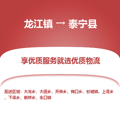 龙江到泰宁县物流-龙江到泰宁县物流托运公司(省市县/全境直达) 龙江到泰宁县物流-龙江到泰宁县物流托运公司(省市县/全境直达)
