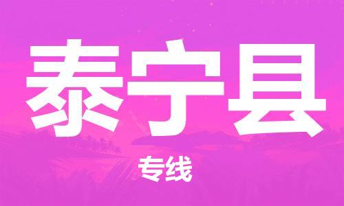 龙江到泰宁县物流-龙江到泰宁县物流托运公司(省市县/全境直达) 龙江到泰宁县物流-龙江到泰宁县物流托运公司(省市县/全境直达)
