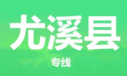 龙江到尤溪县物流-龙江到尤溪县物流托运公司(省市县/全境直达) 龙江到尤溪县物流-龙江到尤溪县物流托运公司(省市县/全境直达)