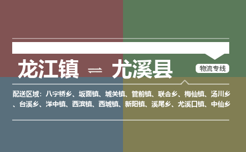 龙江到尤溪县物流-龙江到尤溪县物流托运公司(省市县/全境直达) 龙江到尤溪县物流-龙江到尤溪县物流托运公司(省市县/全境直达)
